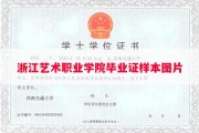 浙江艺术职业学院毕业证样本图片