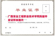 广西安全工程职业技术学院历届毕业证样本图片