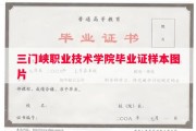 三门峡职业技术学院毕业证样本图片