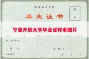宁夏开放大学毕业证样本图片