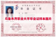 乌鲁木齐职业大学毕业证样本图片
