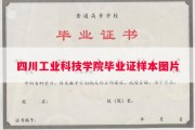 四川工业科技学院毕业证样本图片