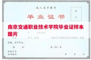 南京交通职业技术学院毕业证样本图片
