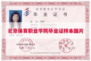 北京体育职业学院毕业证样本图片