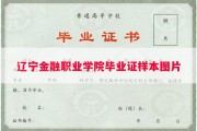 辽宁金融职业学院毕业证样本图片