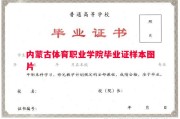 内蒙古体育职业学院毕业证样本图片