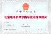 北京电子科技学院毕业证样本图片