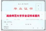 闽南师范大学毕业证样本图片