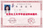北京化工大学毕业证样本图片