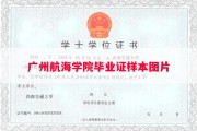 广州航海学院毕业证样本图片