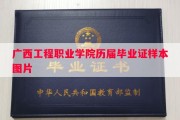 广西工程职业学院历届毕业证样本图片