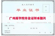 广州商学院毕业证样本图片