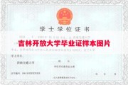 吉林开放大学毕业证样本图片