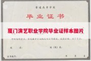 厦门演艺职业学院毕业证样本图片