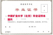 中国矿业大学（北京）毕业证样本图片