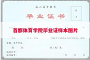 首都体育学院毕业证样本图片