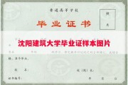 沈阳建筑大学毕业证样本图片