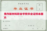 焦作新材料职业学院毕业证样本图片