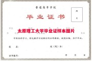 太原理工大学毕业证样本图片