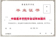中国美术学院毕业证样本图片