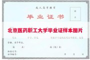 北京医药职工大学毕业证样本图片