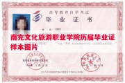 南充文化旅游职业学院历届毕业证样本图片