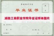 湖南工商职业学院毕业证样本图片