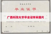 广西科技大学毕业证样本图片