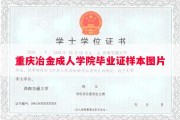 重庆冶金成人学院毕业证样本图片