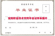 安阳职业技术学院毕业证样本图片