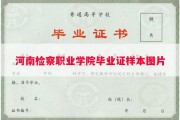 河南检察职业学院毕业证样本图片