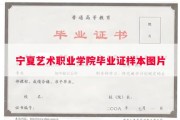宁夏艺术职业学院毕业证样本图片