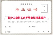 长沙工业职工大学毕业证样本图片