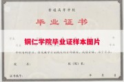 铜仁学院毕业证样本图片