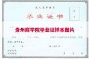 贵州商学院毕业证样本图片