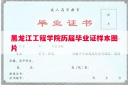 黑龙江工程学院历届毕业证样本图片