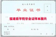 福建商学院毕业证样本图片