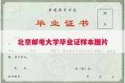 北京邮电大学毕业证样本图片