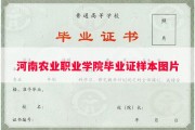河南农业职业学院毕业证样本图片