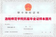 洛阳师范学院历届毕业证样本图片