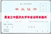 黑龙江中医药大学毕业证样本图片