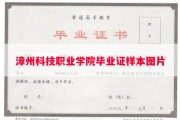 漳州科技职业学院毕业证样本图片