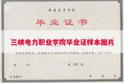 三峡电力职业学院毕业证样本图片