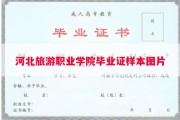 河北旅游职业学院毕业证样本图片