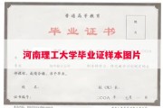 河南理工大学毕业证样本图片