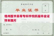 梧州医学高等专科学校历届毕业证样本图片