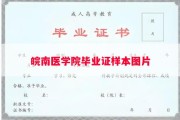 皖南医学院毕业证样本图片