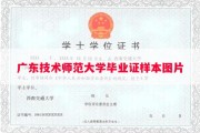 广东技术师范大学毕业证样本图片