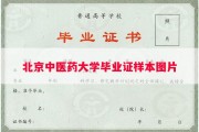北京中医药大学毕业证样本图片