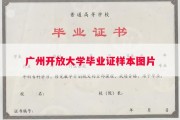 广州开放大学毕业证样本图片